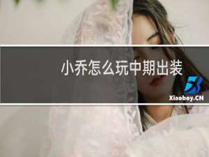 小乔怎么玩中期出装