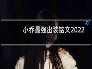 小乔最强出装铭文2022