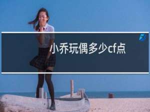 小乔玩偶多少cf点