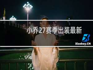 小乔27赛季出装最新