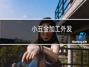 小五金加工外发
