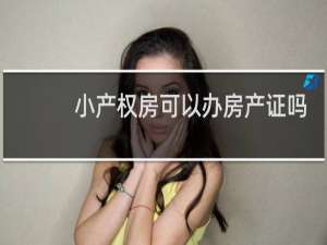 小产权房可以办房产证吗