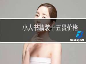 小人书精装十五贯价格