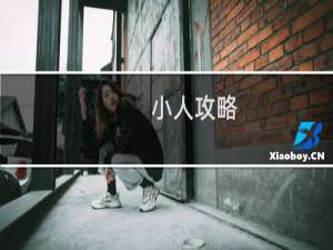 小人攻略