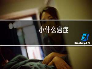 小什么癌症