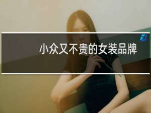 小众又不贵的女装品牌