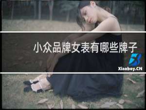 小众品牌女表有哪些牌子