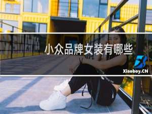 小众品牌女装有哪些