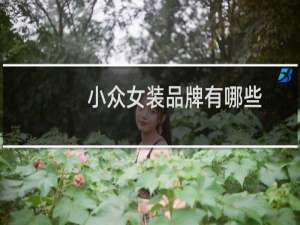 小众女装品牌有哪些