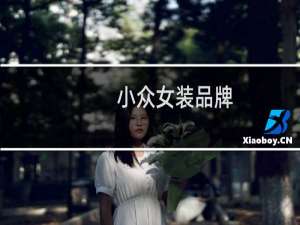 小众女装品牌