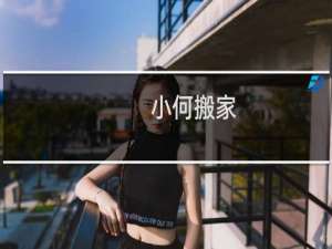 小何搬家