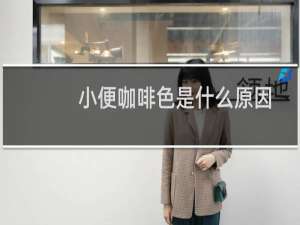 小便咖啡色是什么原因