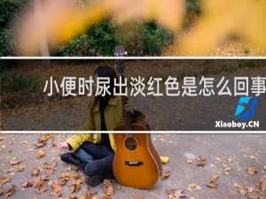 小便时尿出淡红色是怎么回事