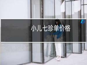 小儿七珍单价格