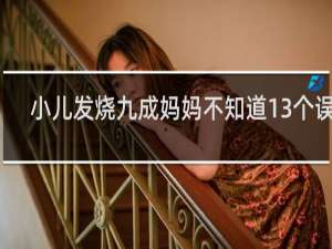 小儿发烧九成妈妈不知道13个误区