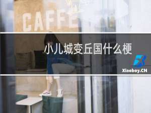 小儿城变丘国什么梗