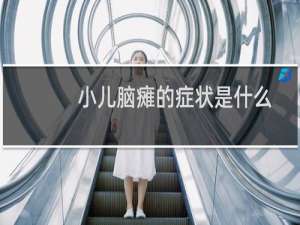 小儿脑瘫的症状是什么