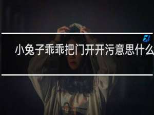 小兔子乖乖把门开开污意思什么梗