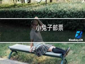 小兔子邮票