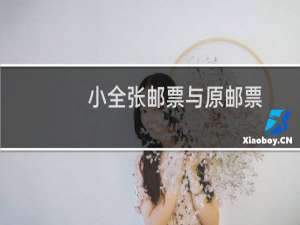 小全张邮票与原邮票