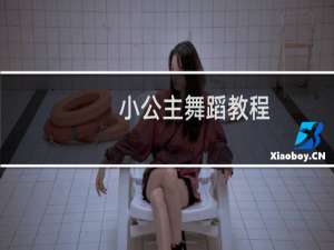 小公主舞蹈教程