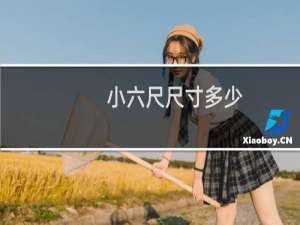 小六尺尺寸多少
