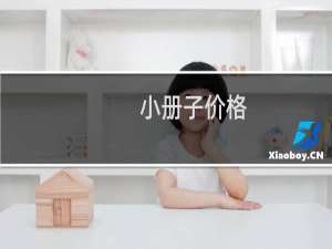 小册子价格