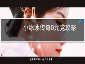 小冰冰传奇0元党攻略