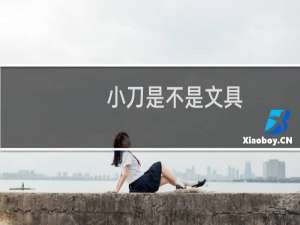 小刀是不是文具