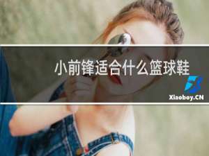 小前锋适合什么篮球鞋