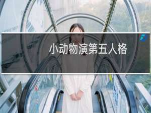 小动物演第五人格