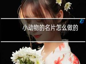 小动物的名片怎么做的