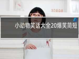 小动物笑话大全 爆笑简短