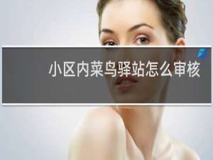 小区内菜鸟驿站怎么审核