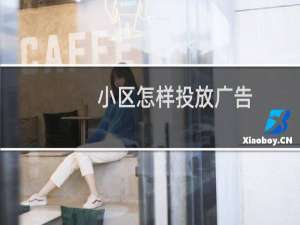 小区怎样投放广告