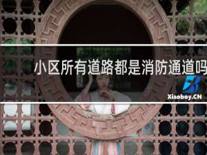 小区所有道路都是消防通道吗
