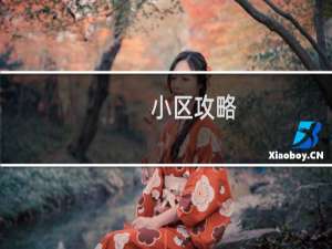 小区攻略