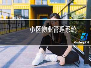 小区物业管理系统