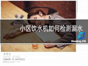 小区饮水机如何检测漏水