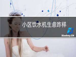 小区饮水机生意咋样