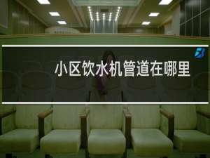 小区饮水机管道在哪里