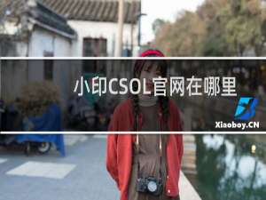 小印CSOL官网在哪里