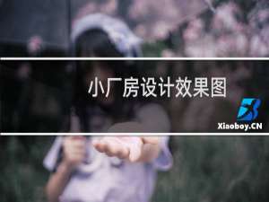 小厂房设计效果图