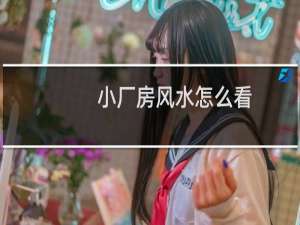 小厂房风水怎么看
