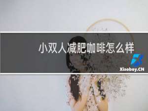 小双人减肥咖啡怎么样
