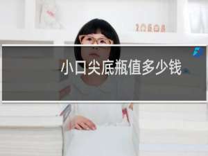 小口尖底瓶值多少钱