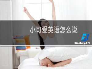 小可爱英语怎么说
