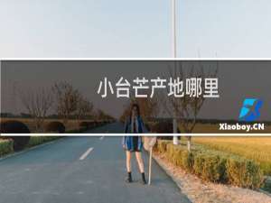 小台芒产地哪里
