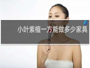小叶紫檀一方能做多少家具