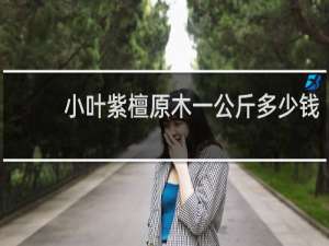 小叶紫檀原木一公斤多少钱